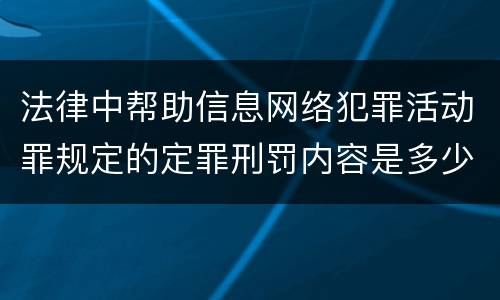 法律中帮助信息网络犯罪活动罪规定的定罪刑罚内容是多少