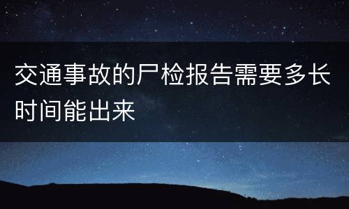 交通事故的尸检报告需要多长时间能出来