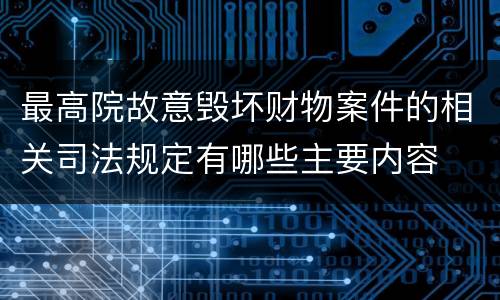 最高院故意毁坏财物案件的相关司法规定有哪些主要内容