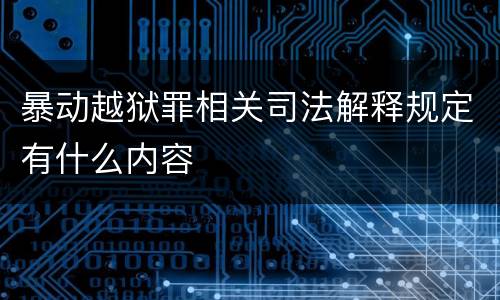 暴动越狱罪相关司法解释规定有什么内容