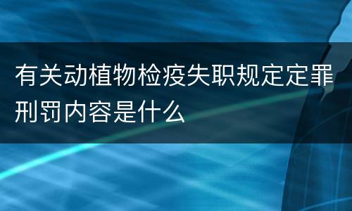 有关动植物检疫失职规定定罪刑罚内容是什么