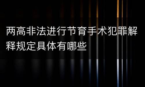 两高非法进行节育手术犯罪解释规定具体有哪些