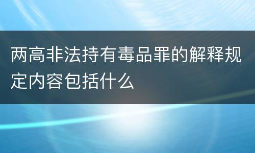 两高非法持有毒品罪的解释规定内容包括什么