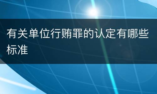 有关单位行贿罪的认定有哪些标准