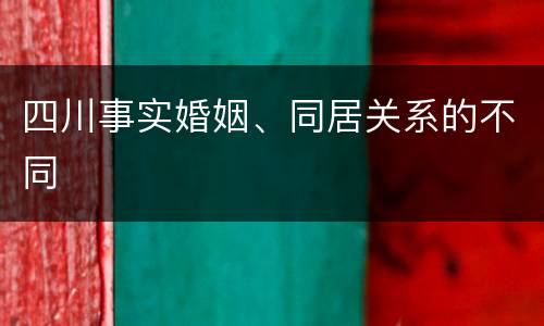 四川事实婚姻、同居关系的不同