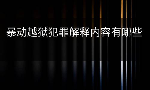 暴动越狱犯罪解释内容有哪些