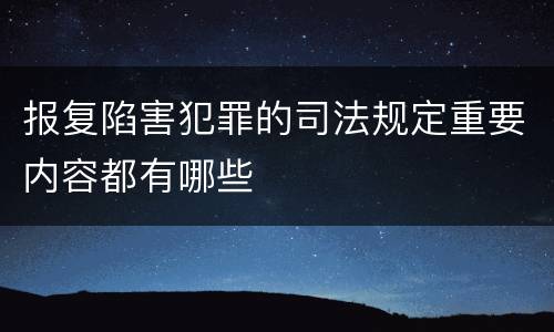 报复陷害犯罪的司法规定重要内容都有哪些