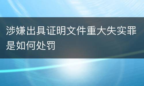 涉嫌出具证明文件重大失实罪是如何处罚