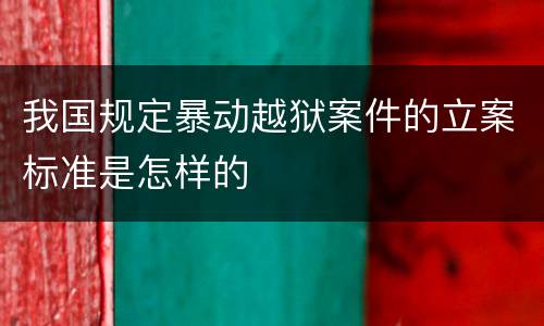 我国规定暴动越狱案件的立案标准是怎样的