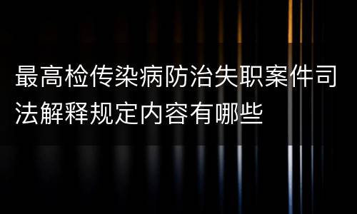 最高检传染病防治失职案件司法解释规定内容有哪些