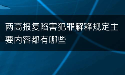 两高报复陷害犯罪解释规定主要内容都有哪些