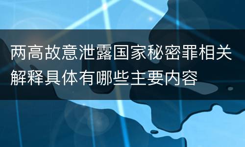 两高故意泄露国家秘密罪相关解释具体有哪些主要内容