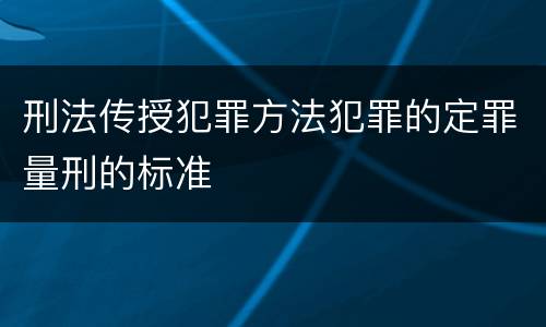 刑法传授犯罪方法犯罪的定罪量刑的标准