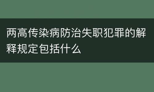 两高传染病防治失职犯罪的解释规定包括什么