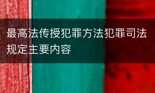 最高法传授犯罪方法犯罪司法规定主要内容