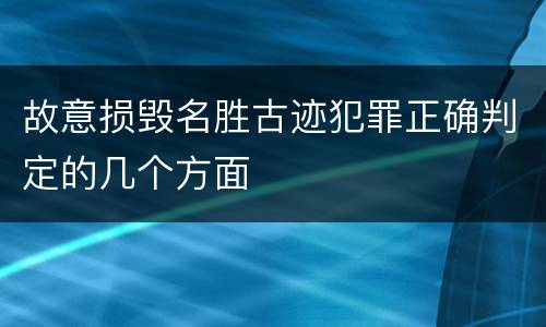 故意损毁名胜古迹犯罪正确判定的几个方面