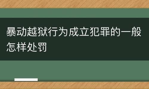 暴动越狱行为成立犯罪的一般怎样处罚