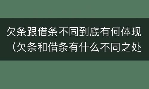 欠条跟借条不同到底有何体现（欠条和借条有什么不同之处）