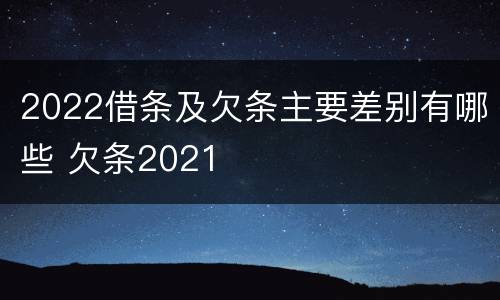 2022借条及欠条主要差别有哪些 欠条2021