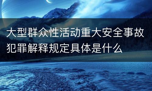 大型群众性活动重大安全事故犯罪解释规定具体是什么