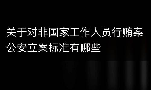 关于对非国家工作人员行贿案公安立案标准有哪些