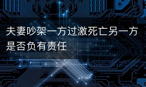 夫妻吵架一方过激死亡另一方是否负有责任