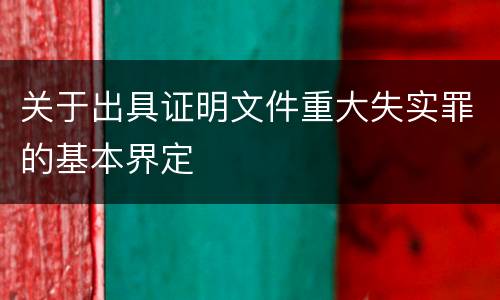 关于出具证明文件重大失实罪的基本界定