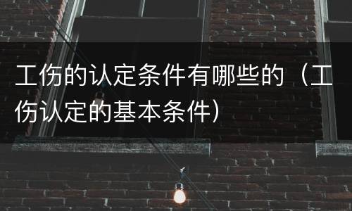 工伤的认定条件有哪些的（工伤认定的基本条件）