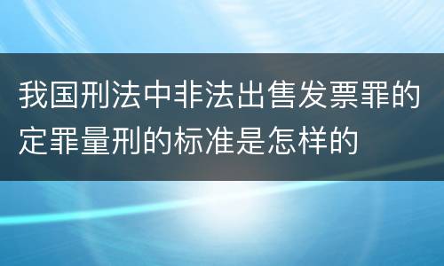 我国刑法中非法出售发票罪的定罪量刑的标准是怎样的