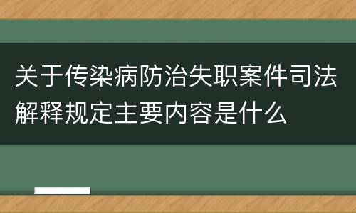 关于传染病防治失职案件司法解释规定主要内容是什么