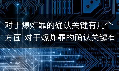 对于爆炸罪的确认关键有几个方面 对于爆炸罪的确认关键有几个方面的问题