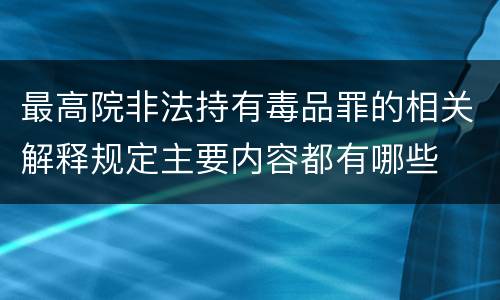 最高院非法持有毒品罪的相关解释规定主要内容都有哪些