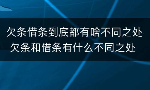 欠条借条到底都有啥不同之处 欠条和借条有什么不同之处