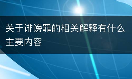 关于诽谤罪的相关解释有什么主要内容