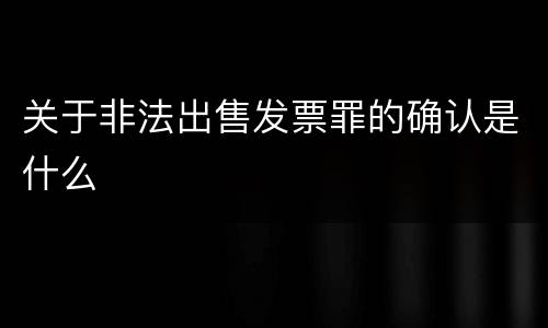 关于非法出售发票罪的确认是什么