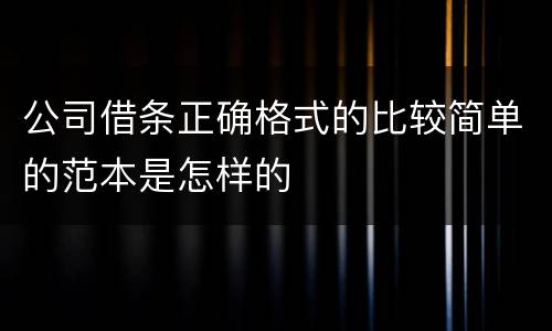 公司借条正确格式的比较简单的范本是怎样的