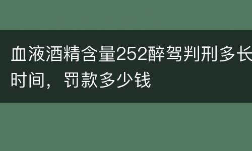 血液酒精含量252醉驾判刑多长时间，罚款多少钱