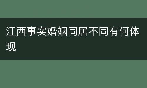 江西事实婚姻同居不同有何体现