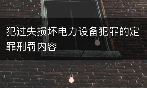 犯过失损坏电力设备犯罪的定罪刑罚内容