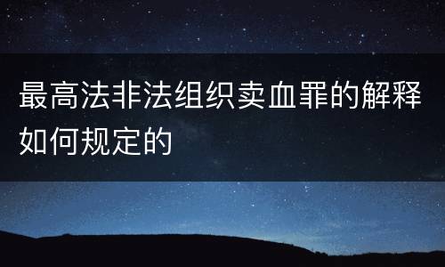 最高法非法组织卖血罪的解释如何规定的