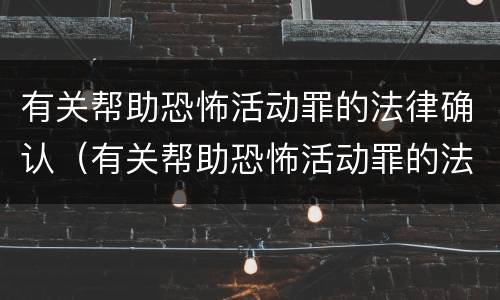 有关帮助恐怖活动罪的法律确认（有关帮助恐怖活动罪的法律确认案件）