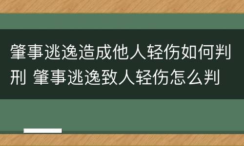 肇事逃逸造成他人轻伤如何判刑 肇事逃逸致人轻伤怎么判