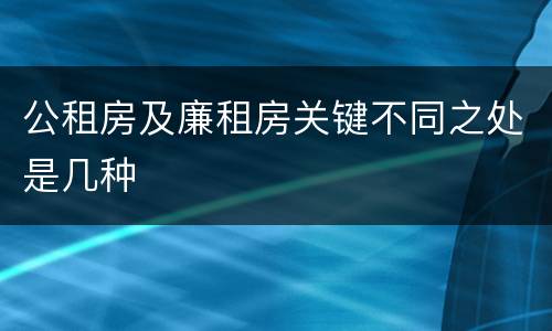 公租房及廉租房关键不同之处是几种