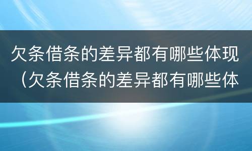 欠条借条的差异都有哪些体现（欠条借条的差异都有哪些体现出来）