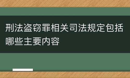 刑法盗窃罪相关司法规定包括哪些主要内容