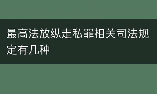 最高法放纵走私罪相关司法规定有几种