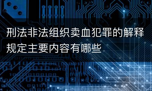 刑法非法组织卖血犯罪的解释规定主要内容有哪些