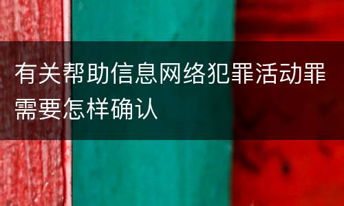 有关帮助信息网络犯罪活动罪需要怎样确认