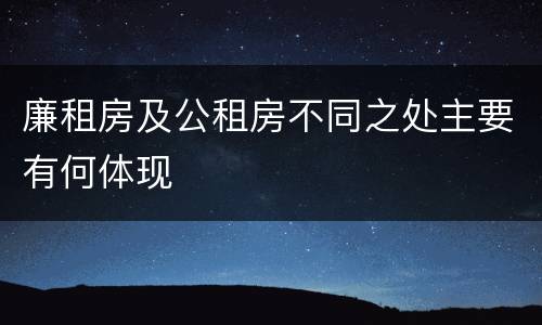 廉租房及公租房不同之处主要有何体现