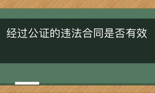 经过公证的违法合同是否有效